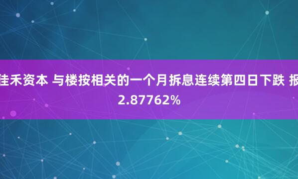 佳禾资本 与楼按相关的一个月拆息连续第四日下跌 报2.87762%