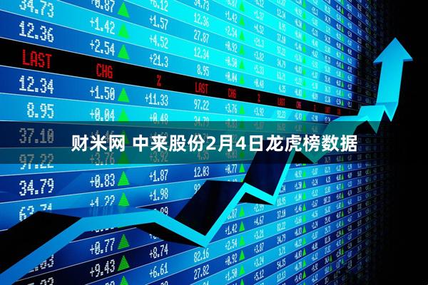 财米网 中来股份2月4日龙虎榜数据